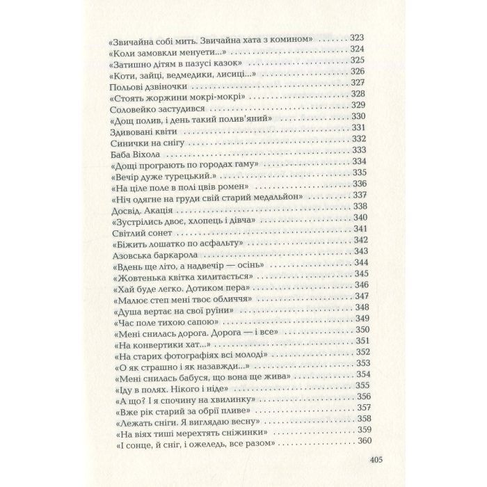 Книга Триста поезій - Ліна Костенко А-ба-ба-га-ла-ма-га (9786175850350) зображення 10