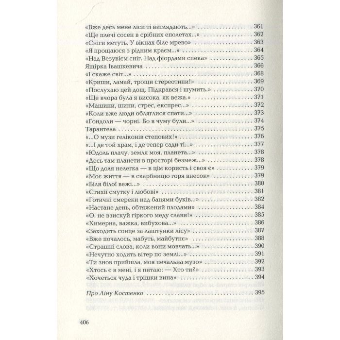 Книга Триста поезій - Ліна Костенко А-ба-ба-га-ла-ма-га (9786175850350) зображення 11