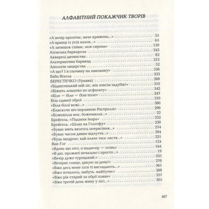 Книга Триста поезій - Ліна Костенко А-ба-ба-га-ла-ма-га (9786175850350) зображення 12