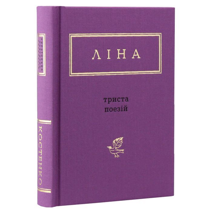 Книга Триста поезій - Ліна Костенко А-ба-ба-га-ла-ма-га (9786175850350) зображення 2