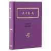 Книга Триста поезій - Ліна Костенко А-ба-ба-га-ла-ма-га (9786175850350) зображення 2