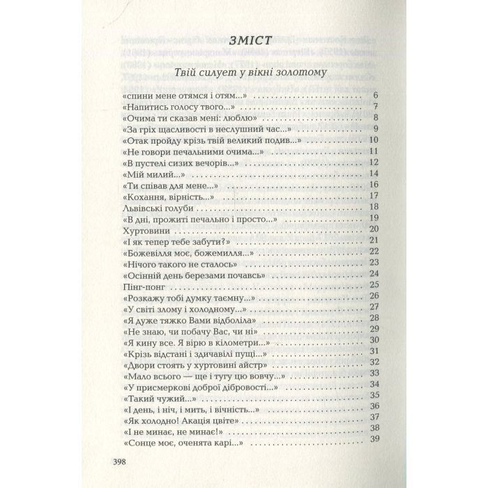 Книга Триста поезій - Ліна Костенко А-ба-ба-га-ла-ма-га (9786175850350) зображення 3