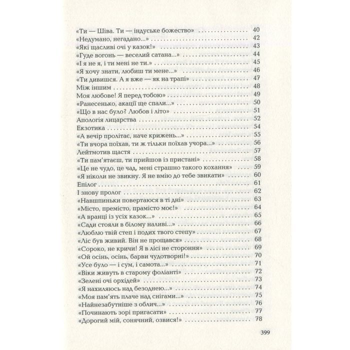 Книга Триста поезій - Ліна Костенко А-ба-ба-га-ла-ма-га (9786175850350) зображення 4