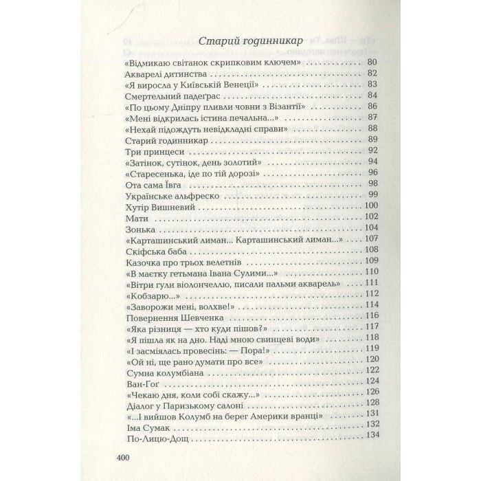 Книга Триста поезій - Ліна Костенко А-ба-ба-га-ла-ма-га (9786175850350) зображення 5