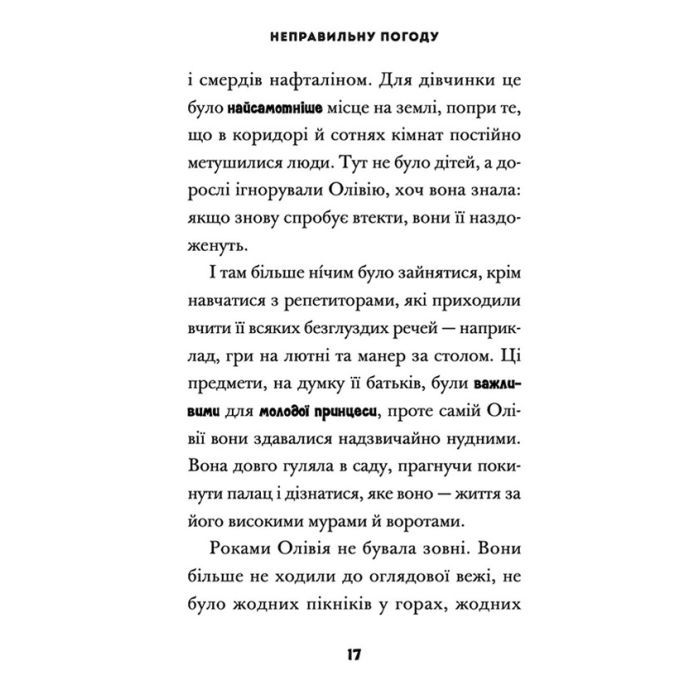 Книга Принцеса Олівія досліджує неправильну погоду - Люсі Гокінґ Видавництво Старого Лева (9789664481745) изображение 11