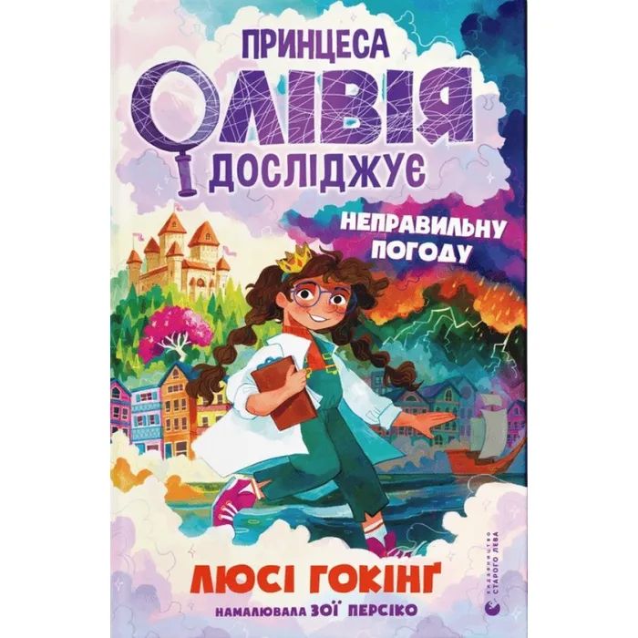 Книга Принцеса Олівія досліджує неправильну погоду - Люсі Гокінґ Видавництво Старого Лева (9789664481745)