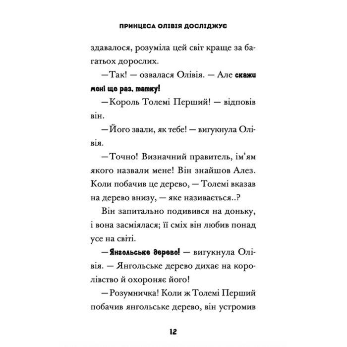 Книга Принцеса Олівія досліджує неправильну погоду - Люсі Гокінґ Видавництво Старого Лева (9789664481745) изображение 6