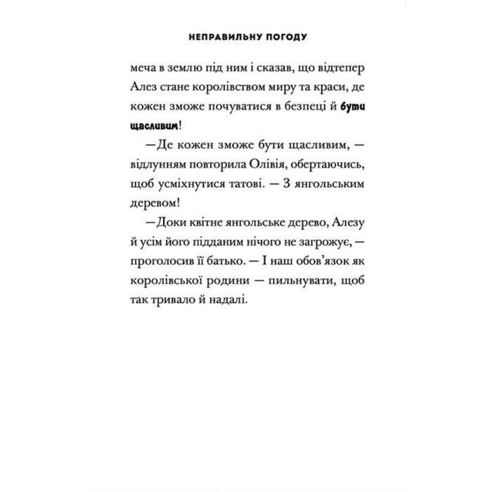 Книга Принцеса Олівія досліджує неправильну погоду - Люсі Гокінґ Видавництво Старого Лева (9789664481745) изображение 7