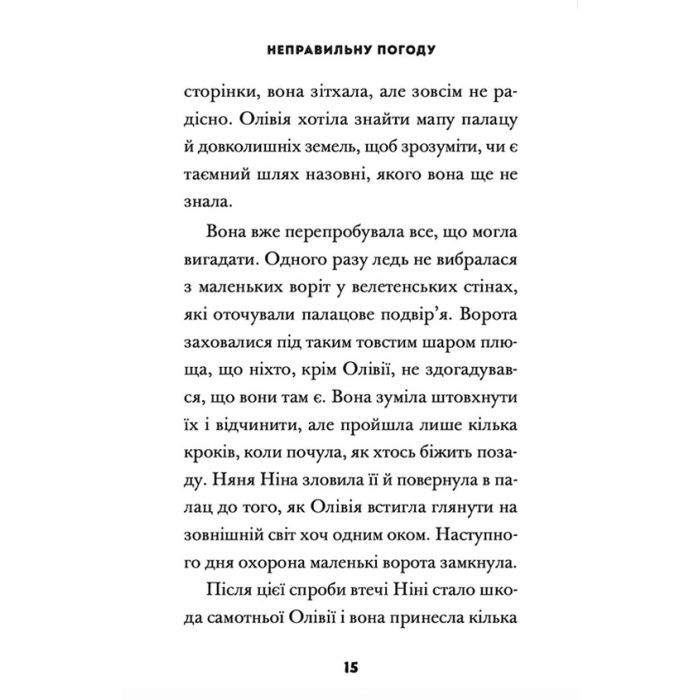 Книга Принцеса Олівія досліджує неправильну погоду - Люсі Гокінґ Видавництво Старого Лева (9789664481745) изображение 9