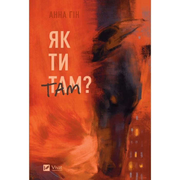 Книга Як ти там? - Анна Гін Vivat (9786171701519)