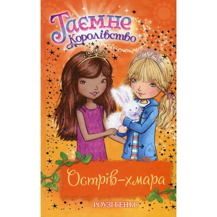 Книга Таємне Королівство. Острів-хмара. Книга 3 - Роузі Бенкс Видавництво РМ (9786178280109)