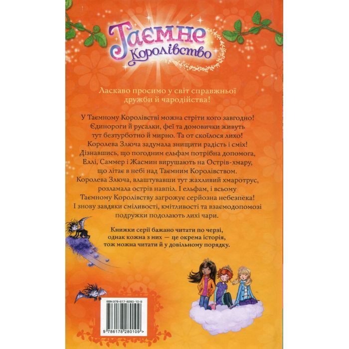 Книга Таємне Королівство. Острів-хмара. Книга 3 - Роузі Бенкс Видавництво РМ (9786178280109) зображення 2