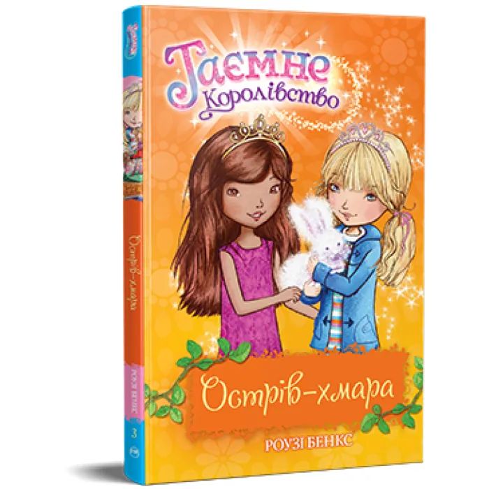 Книга Таємне Королівство. Острів-хмара. Книга 3 - Роузі Бенкс Видавництво РМ (9786178280109) зображення 3