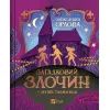 Книга Загадковий злочин у музеї таємниць - Олександра Орлова Vivat (9786171702721)