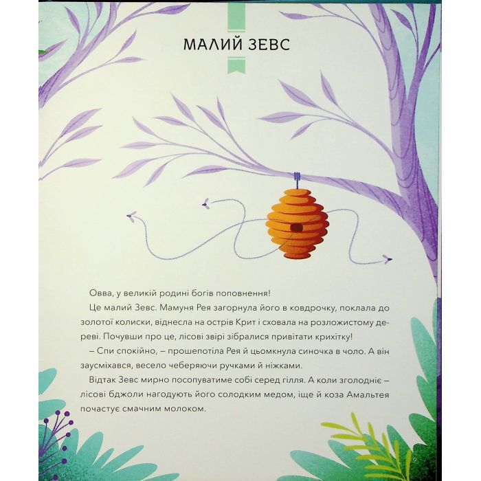 Книга Герої грецької міфології - Соня Елізабетта Корвалья Vivat (9786171702769) зображення 10