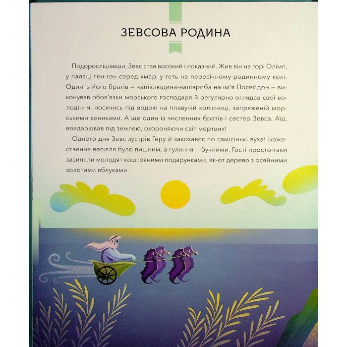 Книга Герої грецької міфології - Соня Елізабетта Корвалья Vivat (9786171702769) зображення 11