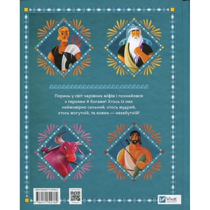 Книга Герої грецької міфології - Соня Елізабетта Корвалья Vivat (9786171702769) зображення 2