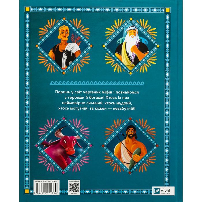 Книга Герої грецької міфології - Соня Елізабетта Корвалья Vivat (9786171702769) зображення 2