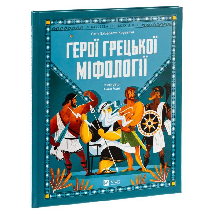 Книга Герої грецької міфології - Соня Елізабетта Корвалья Vivat (9786171702769) зображення 3