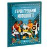 Книга Герої грецької міфології - Соня Елізабетта Корвалья Vivat (9786171702769) зображення 3