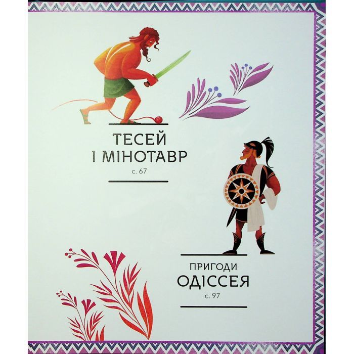 Книга Герої грецької міфології - Соня Елізабетта Корвалья Vivat (9786171702769) зображення 4