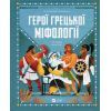 Книга Герої грецької міфології - Соня Елізабетта Корвалья Vivat (9786171702769)