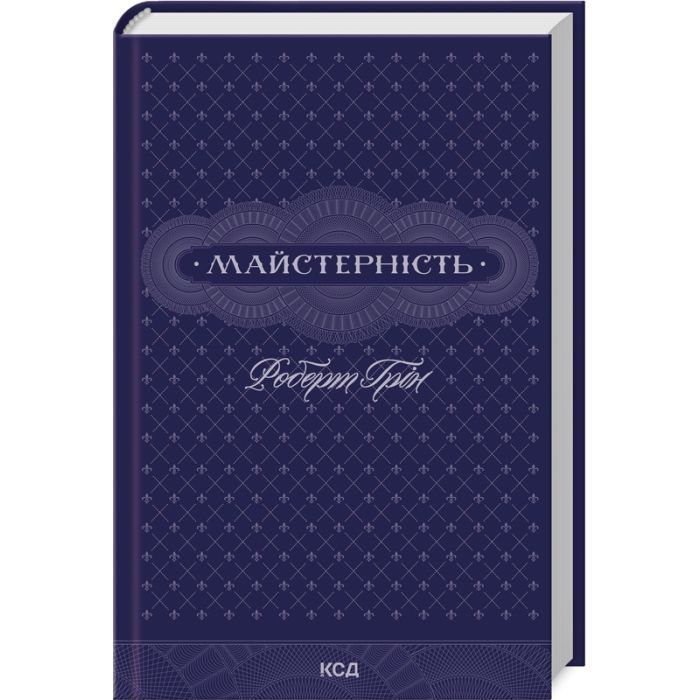 Книга Майстерність - Роберт Грін КСД (9786171511385)