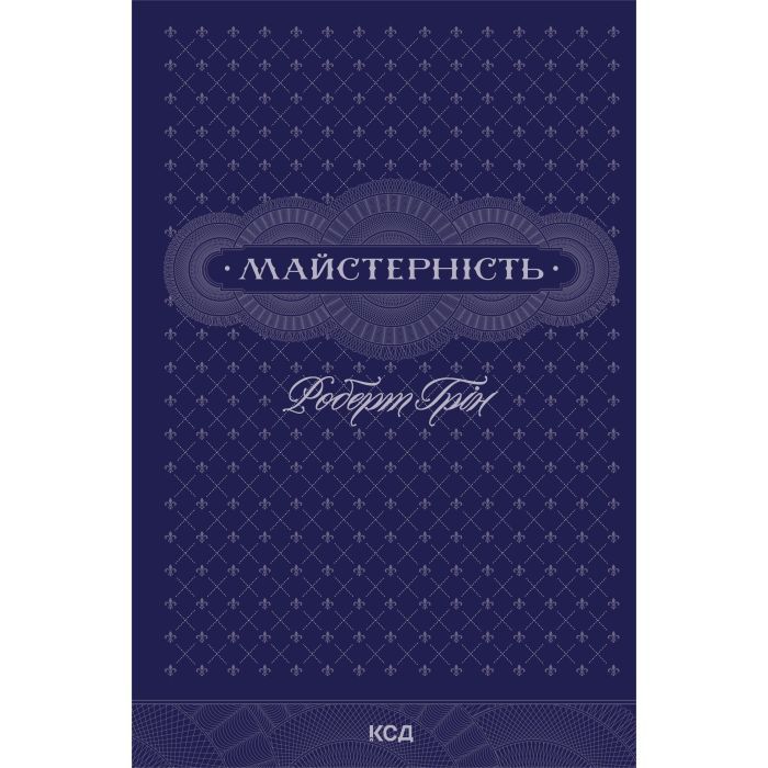Книга Майстерність - Роберт Грін КСД (9786171511385)