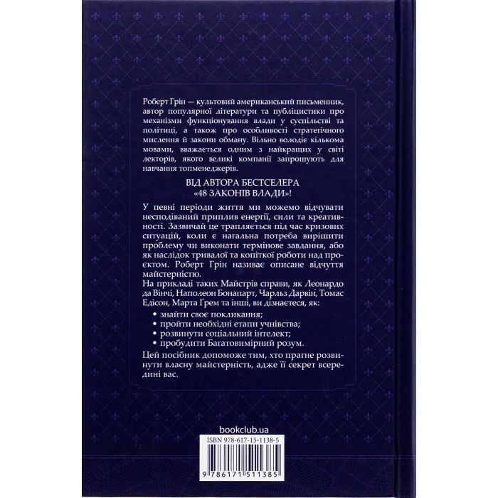 Книга Майстерність - Роберт Грін КСД (9786171511385) зображення 3
