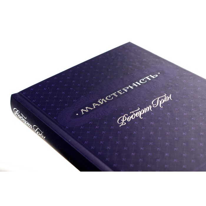 Книга Майстерність - Роберт Грін КСД (9786171511385) зображення 4
