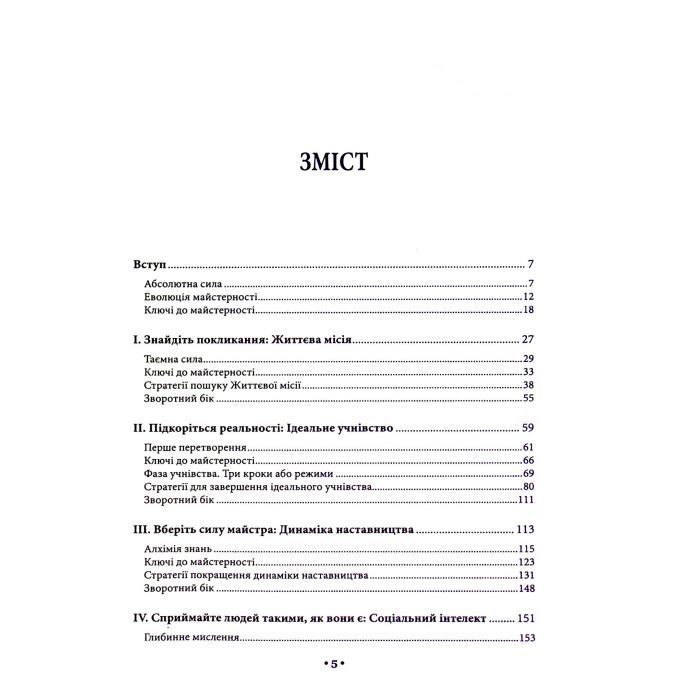 Книга Майстерність - Роберт Грін КСД (9786171511385) зображення 7