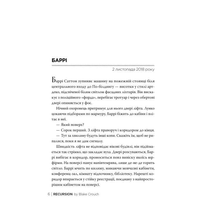 Книга Рекурсія - Блейк Крауч Видавництво РМ (9786178373856) зображення 2