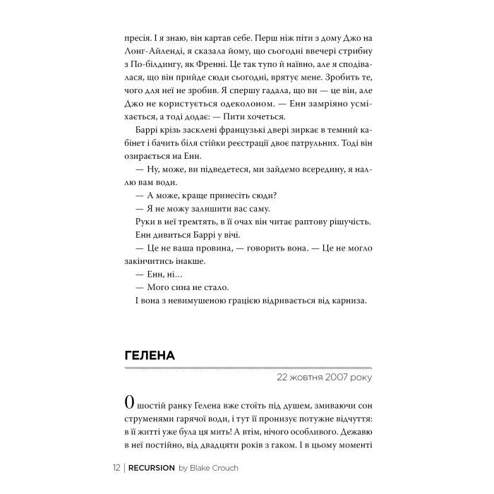 Книга Рекурсія - Блейк Крауч Видавництво РМ (9786178373856) зображення 4