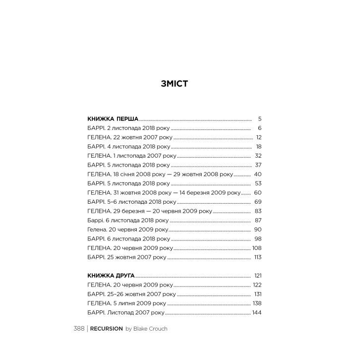 Книга Рекурсія - Блейк Крауч Видавництво РМ (9786178373856) зображення 5