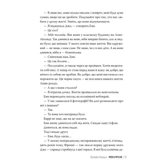 Книга Рекурсія - Блейк Крауч Видавництво РМ (9786178373856) зображення 7
