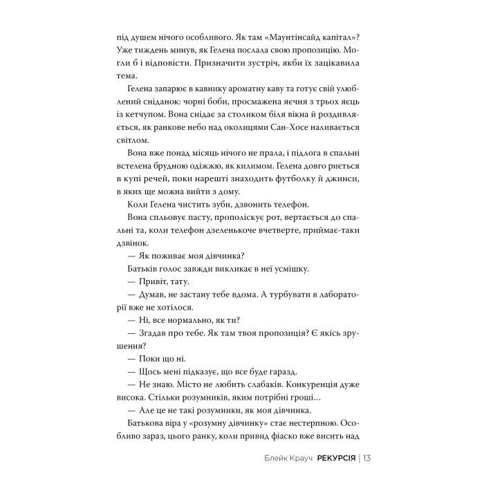 Книга Рекурсія - Блейк Крауч Видавництво РМ (9786178373856) зображення 8