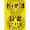 Книга Рекурсія - Блейк Крауч Видавництво РМ (9786178373856)
