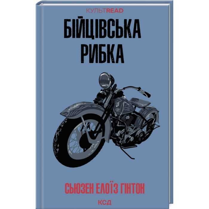 Книга Бійцівська рибка - Сьюзен Елоїз Гінтон КСД (9786171511835)