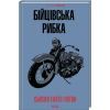 Книга Бійцівська рибка - Сьюзен Елоїз Гінтон КСД (9786171511835)