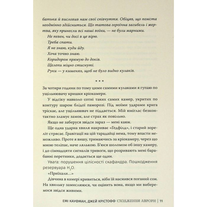 Книга Сходження Аврори - Емі Кауфман, Джей Крістофф Видавництво РМ (9786178373818) зображення 11