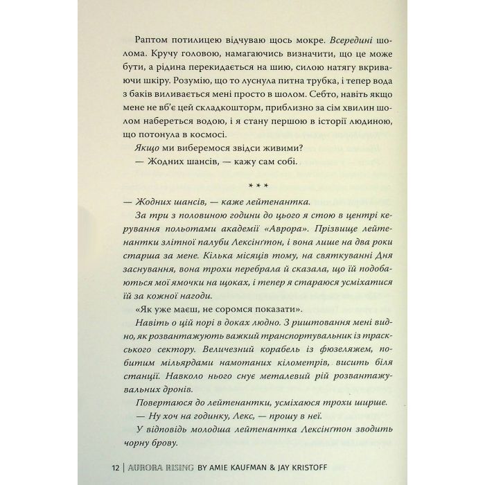 Книга Сходження Аврори - Емі Кауфман, Джей Крістофф Видавництво РМ (9786178373818) зображення 12