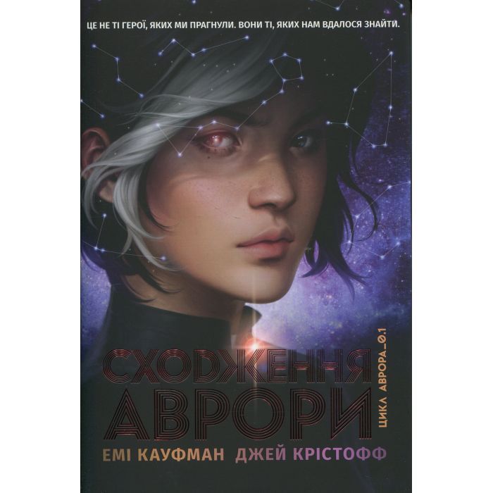 Книга Сходження Аврори - Емі Кауфман, Джей Крістофф Видавництво РМ (9786178373818)