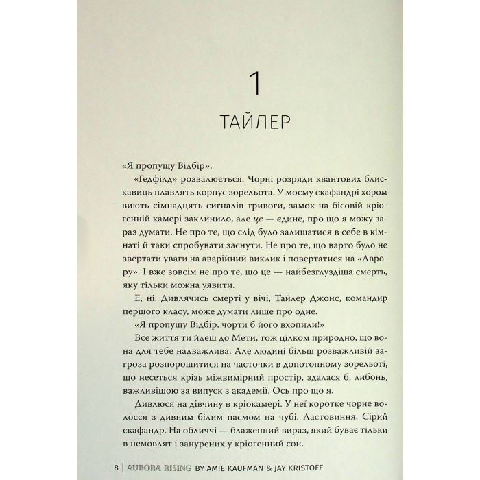 Книга Сходження Аврори - Емі Кауфман, Джей Крістофф Видавництво РМ (9786178373818) зображення 8