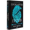 Книга Прокляття гріхів. Книга 2 - Кейт Дреміс КСД (9786171512641) зображення 4