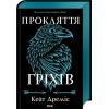 Книга Прокляття гріхів. Книга 2 - Кейт Дреміс КСД (9786171512641)