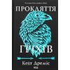 Книга Прокляття гріхів. Книга 2 - Кейт Дреміс КСД (9786171512641)