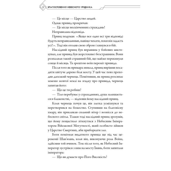 Книга Благословення Небесного Урядника. Том 1 - Мосян Тонсьов BookChef (9786175483442) изображение 10
