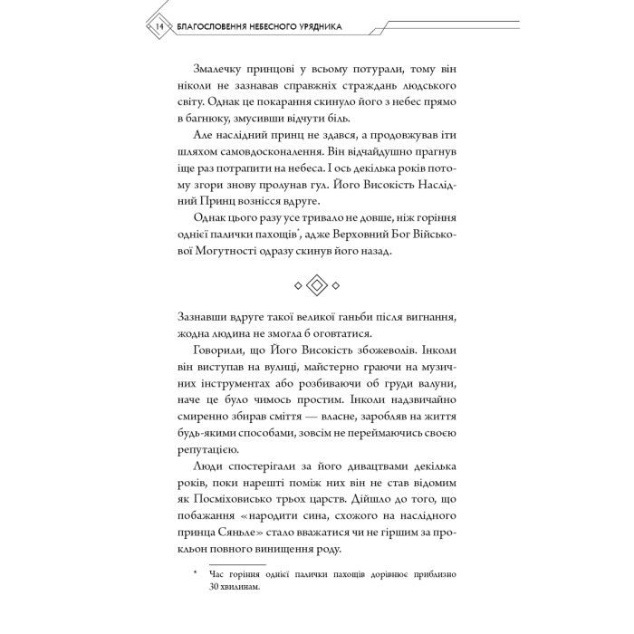 Книга Благословення Небесного Урядника. Том 1 - Мосян Тонсьов BookChef (9786175483442) изображение 12