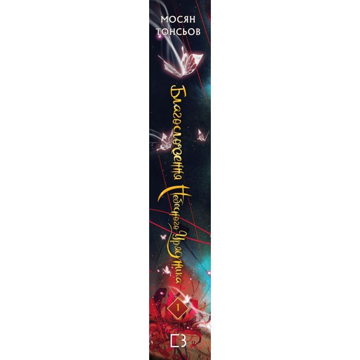 Книга Благословення Небесного Урядника. Том 1 - Мосян Тонсьов BookChef (9786175483442) изображение 2