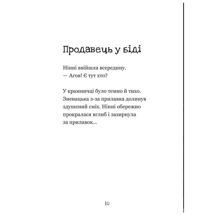 Книга Крамничка жахів і лоскітний порошок - Маґдалена Гай, Теему Югані Видавництво Старого Лева (9789664484135) зображення 8
